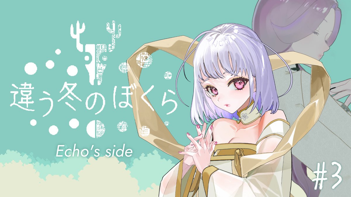 配信 このあと22時から 〈違う冬のぼくら # 03〉配信します！ シロセ
