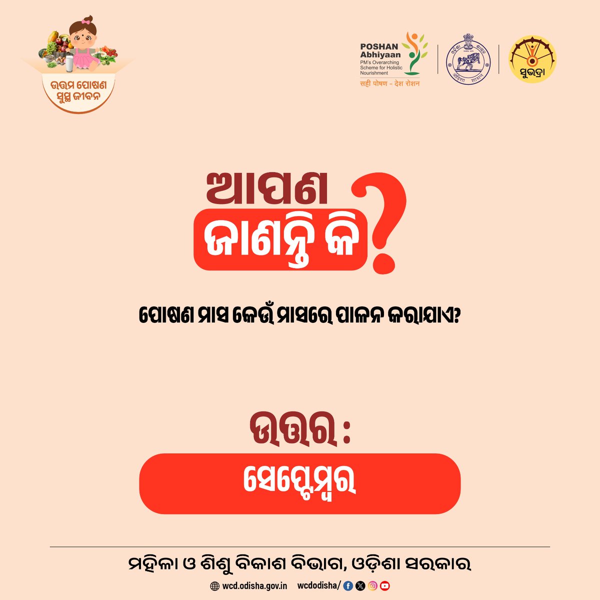 WCDOdisha's tweet photo. ଜାଣନ୍ତୁ ପୋଷଣ କୁଇଜ ‘ପୋଷଣ ମାସ କେଉଁ ମାସରେ ପାଳନ କରାଯାଏ?’ ର ଉତ୍ତର...
#Quiz #Doyouknow #QuizTime #posana #EarlyChildhoodCare #ChildNutrition #MaternalAndChildHealth #NutritionMatters #wcdodisha https://t.co/9xQBS6Hg6J