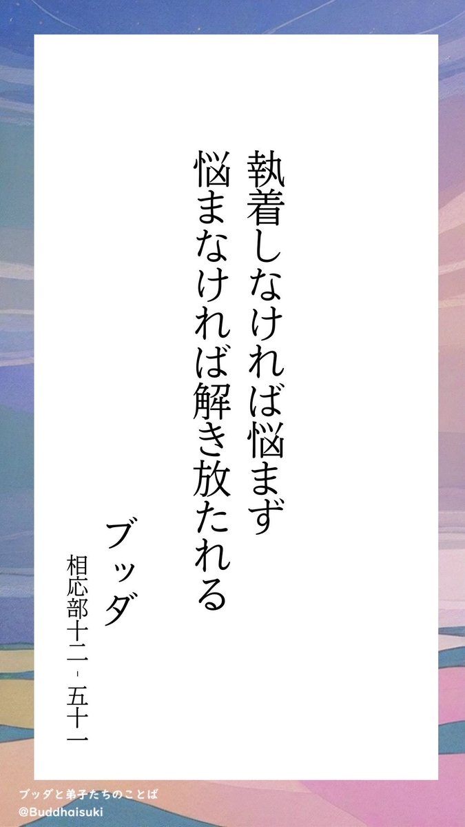 Buddhaisuki's tweet photo. 執着 https://t.co/kse7332G5i