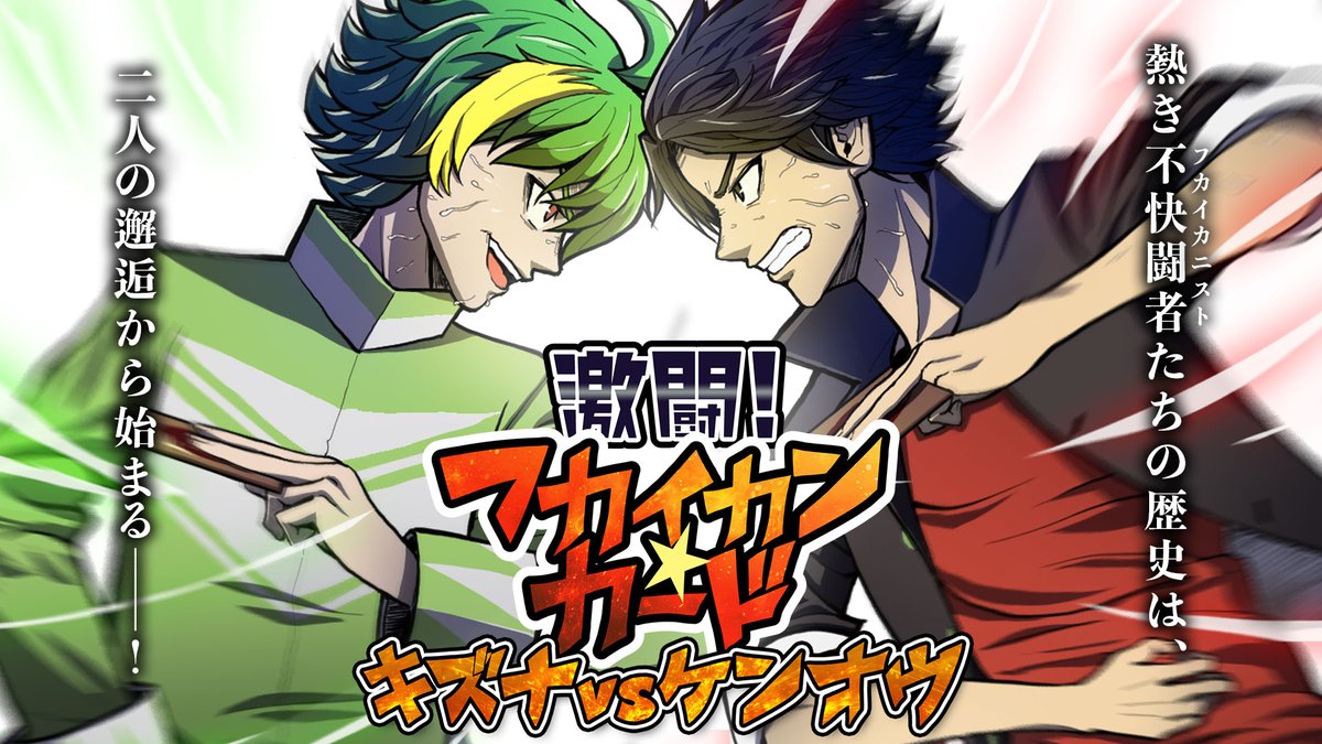 NoahDotRev's tweet photo. 🔥作品無料公開！🔥

熱き不快闘者たちの歴史は、二人の邂逅から始まる──！

オーディオドラマ
『激闘！フカイカン・カード─キズナvsケンオウ─(YouTube版)』

YouTubeチャンネル「箱舟壱座」にて全編公開!!
🔽聴取リンクはツリーにて🔽 https://t.co/wROmZWcrMw
