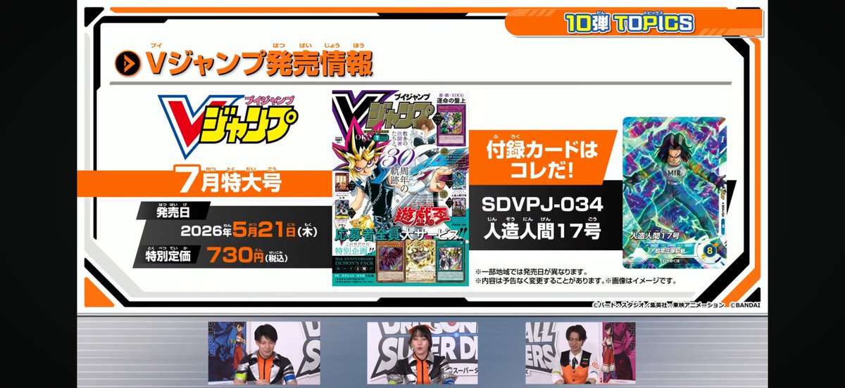 書籍ダイバーズ付録カード】 〔Vジャンプ7月特大号〕 5/21（木）発売