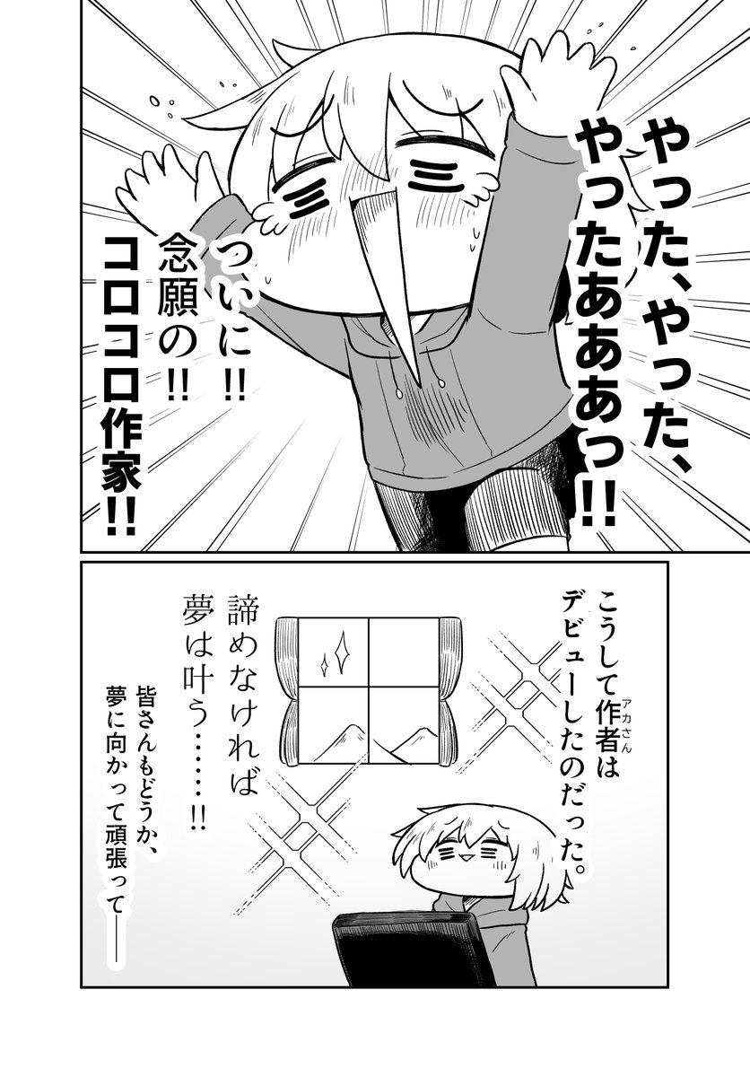 どうにかコロコロの漫画家になれた話(3/6) 