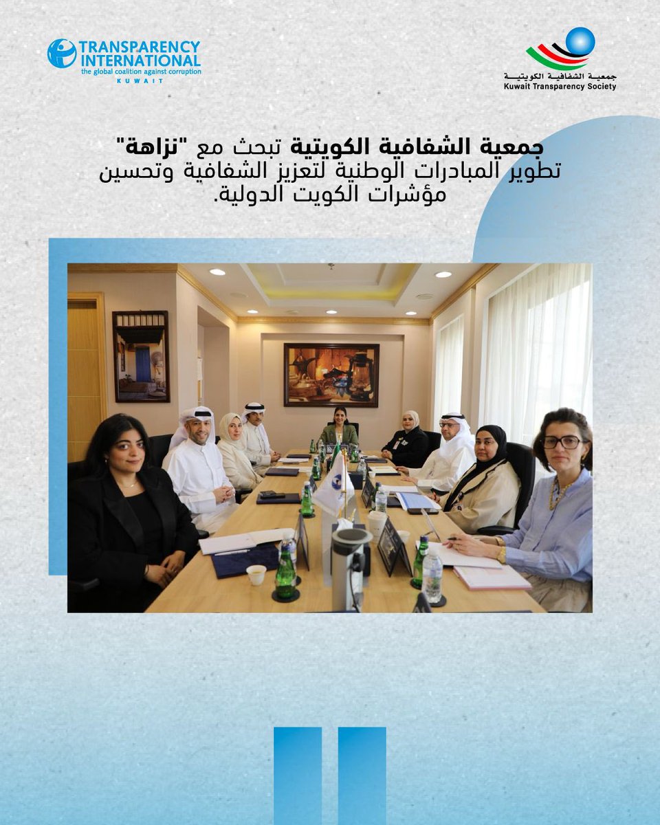 جمعيةالشفافية الكويتية-Kuwait Transparency Society tweet media