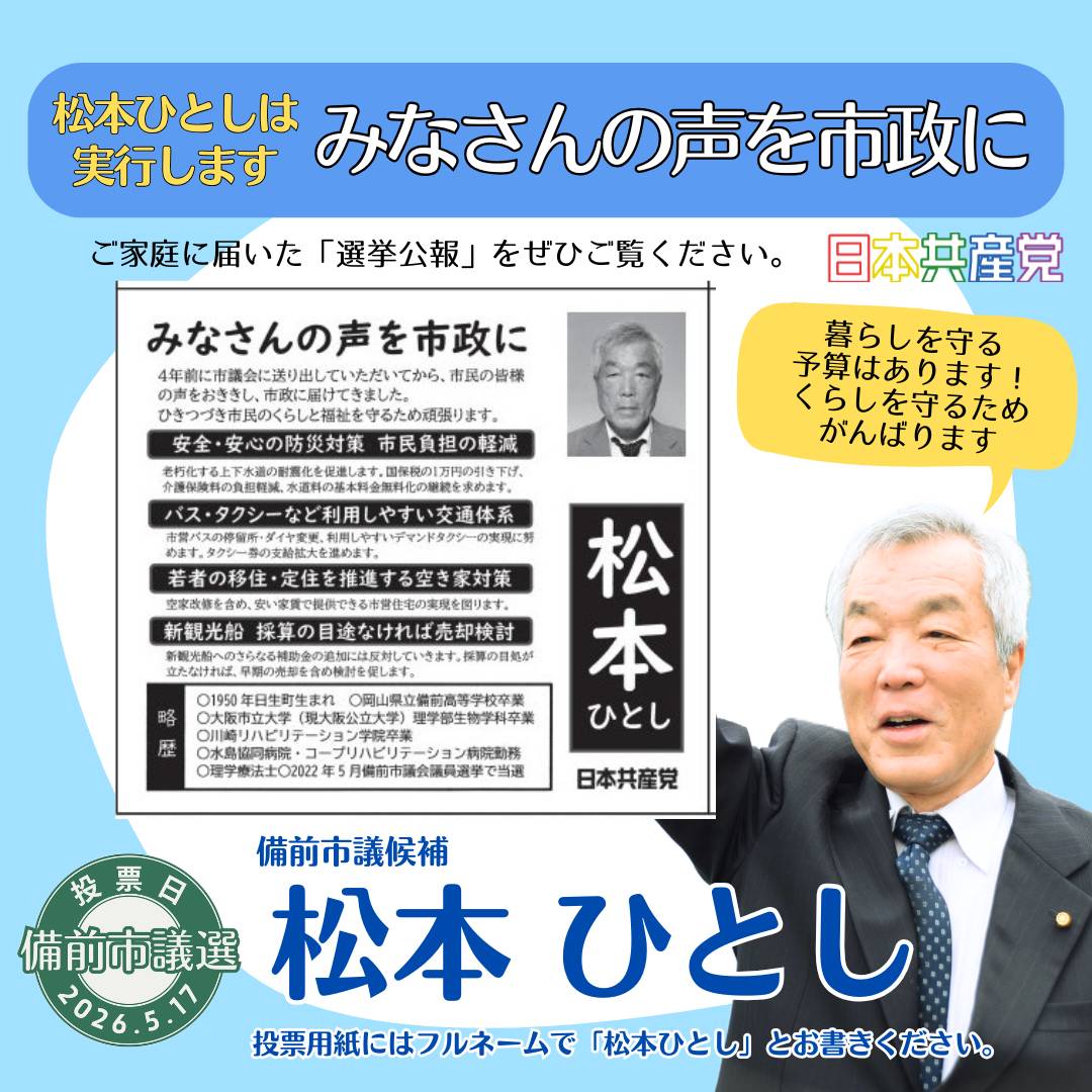 matumoto_jcp's tweet photo. 皆さま、選挙公報がお手元に届きましたでしょうか。
どうぞご覧ください。
大激戦の　＃備前市議選
松本姓の候補が2名居ます。＃松本ひとし　とフルネームでの投票をお願いいたします。
明日は最終日。最後までのご支援をどうぞよろしくお願いいたします。
＃日本共産党
＃2期目の挑戦
＃選挙戦6日目 https://t.co/qIvtAYc6Wl