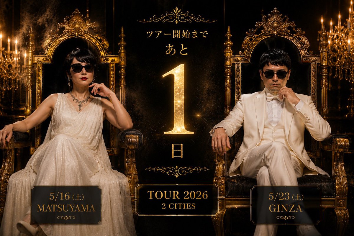 toshieritour's tweet photo. 【ツアー初日・明日スタート】

5/16(土)15:00/19:00

おかげさまで満席となりました！
どうぞお気をつけてお越しください。

松山市スタジオOWLで
楽しみにお待ちしています。 https://t.co/FmKmgxhKy9