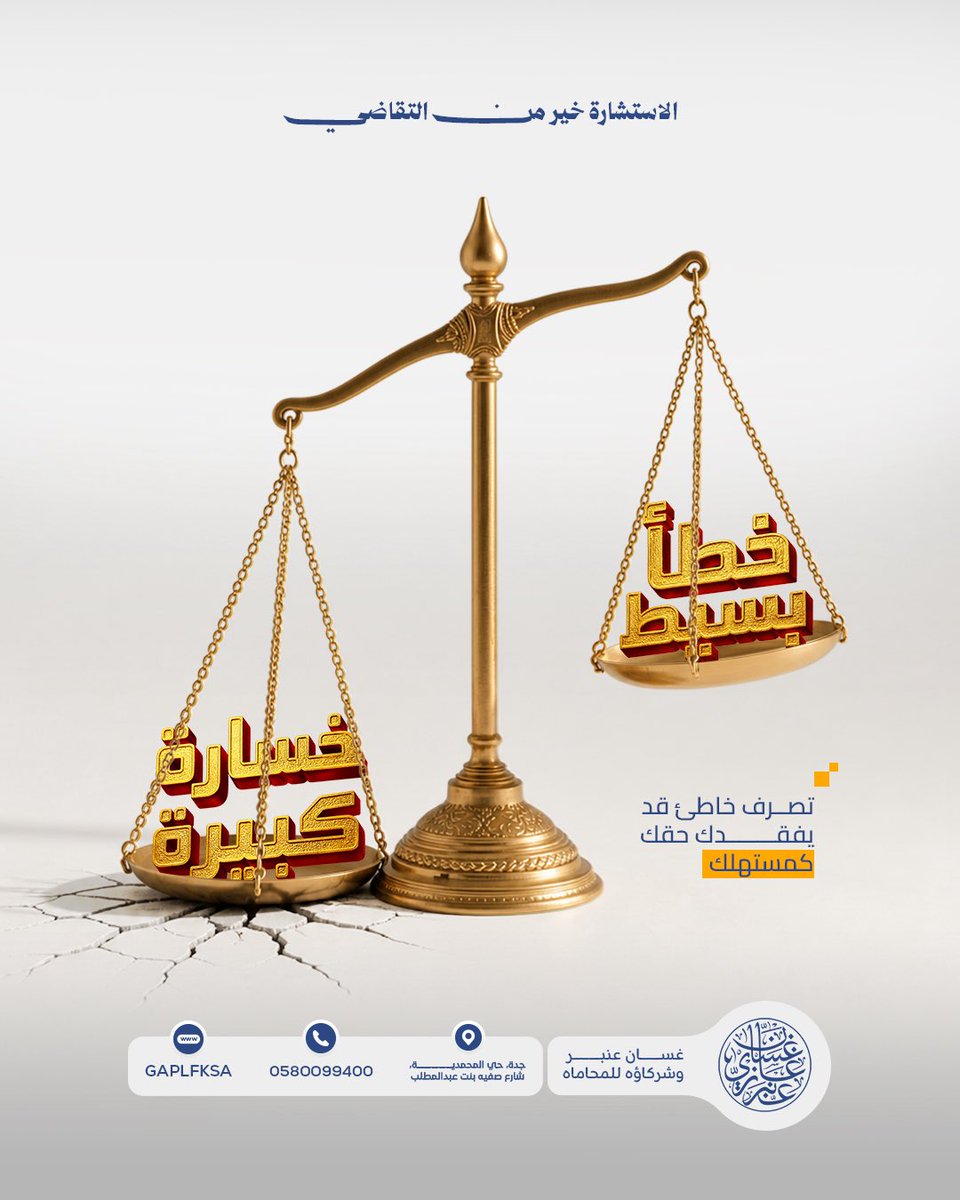 GaplfKsa's tweet photo. اشتريت منتج…وبعد الاستخدام اكتشفت إنه مغشوش؟⚠️

بعض الأخطاء البسيطة ممكن تضيع حقك،مثل:

استخدام المنتج بعد اكتشاف العيب  
فقدان الفاتورة  
التأخر في الشكوى  
عدم توثيق الحالة

📌إذا اكتشفت عيب أو غش:
وثّق فورًا واحتفظ بكل الإثباتات لضمان حقك

#القانون_السعودي #الغش_التجاري https://t.co/zUnOmokw8g