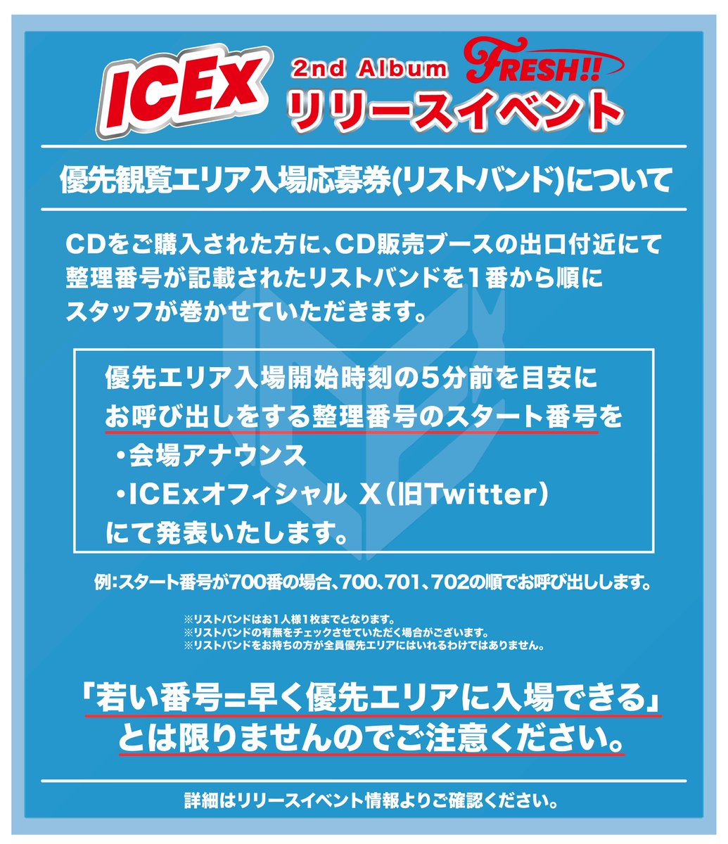 🧊ICEx🧊 📢ICEx 2ndアルバム「FRESH!!」 リリースイベント ”優先観覧