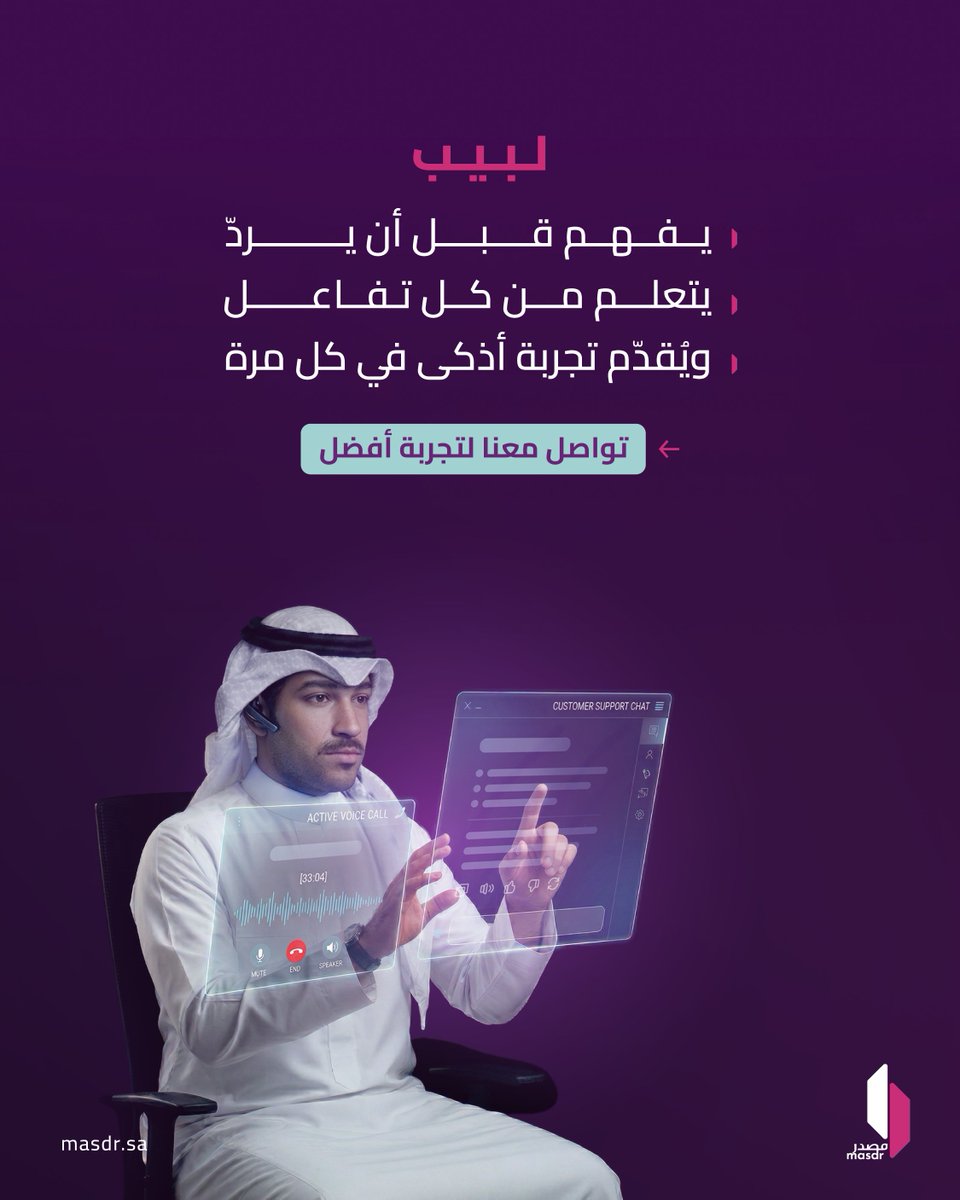 masdr_co's tweet photo. تُقدّم #مصدر من خلال لبيب تجربة عملاء تفاعلية عبر الدردشة والصوت والفيديو، يتعلّم من كل تفاعل ليُقدّم استجابة أدق في كل مرة، مع حلول #مصدر، الخدمة الذكية أصبحت معيارًا لا استثناءً. اكتشف لبيب: https://t.co/EsPZHgVqHt

🔗 | https://t.co/NdJ7C6HwAO https://t.co/fSprIm0qYA
