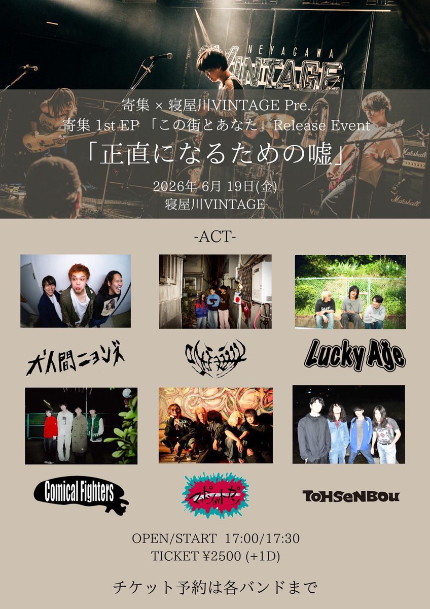 inuningenyonz's tweet photo. 【新しいライブ情報が解禁されました】

2026年6月19日(金)
@寝屋川VINTAGE

寄集レコ発企画
『正直になる為の嘘』

🐝寄集
🐶犬人間ニョンズ
✌️Lucky Age
☝️Comical Fighters
🔫マッドショットガン
🚧ToHSenBou

犬人間ニョンズは17:30〜登場予定🐶 https://t.co/bcx6cPFSOl