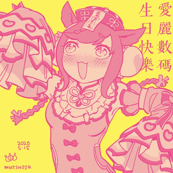デジたん誕生日おめでとう #アグネスデジタル生誕祭2026