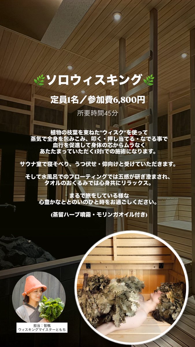 tomoka_whisking's tweet photo. \\saunahouse智楓イベント//
5月30日(土)開催です🫶

🌿ソロウィスキング
🍃ボタニカルロウリュ

〜事前ご予約受付中〜

【女性】🌿12:30- 🌿14:30- 🍃16:30-
【男性】🍃18:30-

￣￣￣￣￣￣￣￣￣￣￣￣￣￣￣
🌿ソロウィスキング(女性限定)
↪︎ ウィスキング→フローティング→休憩。
     45分ほどのプログラムになります🫶

🍃ボタニカルロウリュ
↪︎さまざまな植物の香りと蒸気に
　包まれる森林浴のひととき。 
　大地の恵みをお届けします🕊️

￣￣￣￣￣￣￣￣￣￣￣￣￣￣￣

前日15:00までご予約受付中です🫶

【女性】
https://t.co/XPO4Yh50K4

【男性】
https://t.co/SydTJ4S43z

※ご予約にはsaunahouse
公式LINEのご登録が必要です🙏