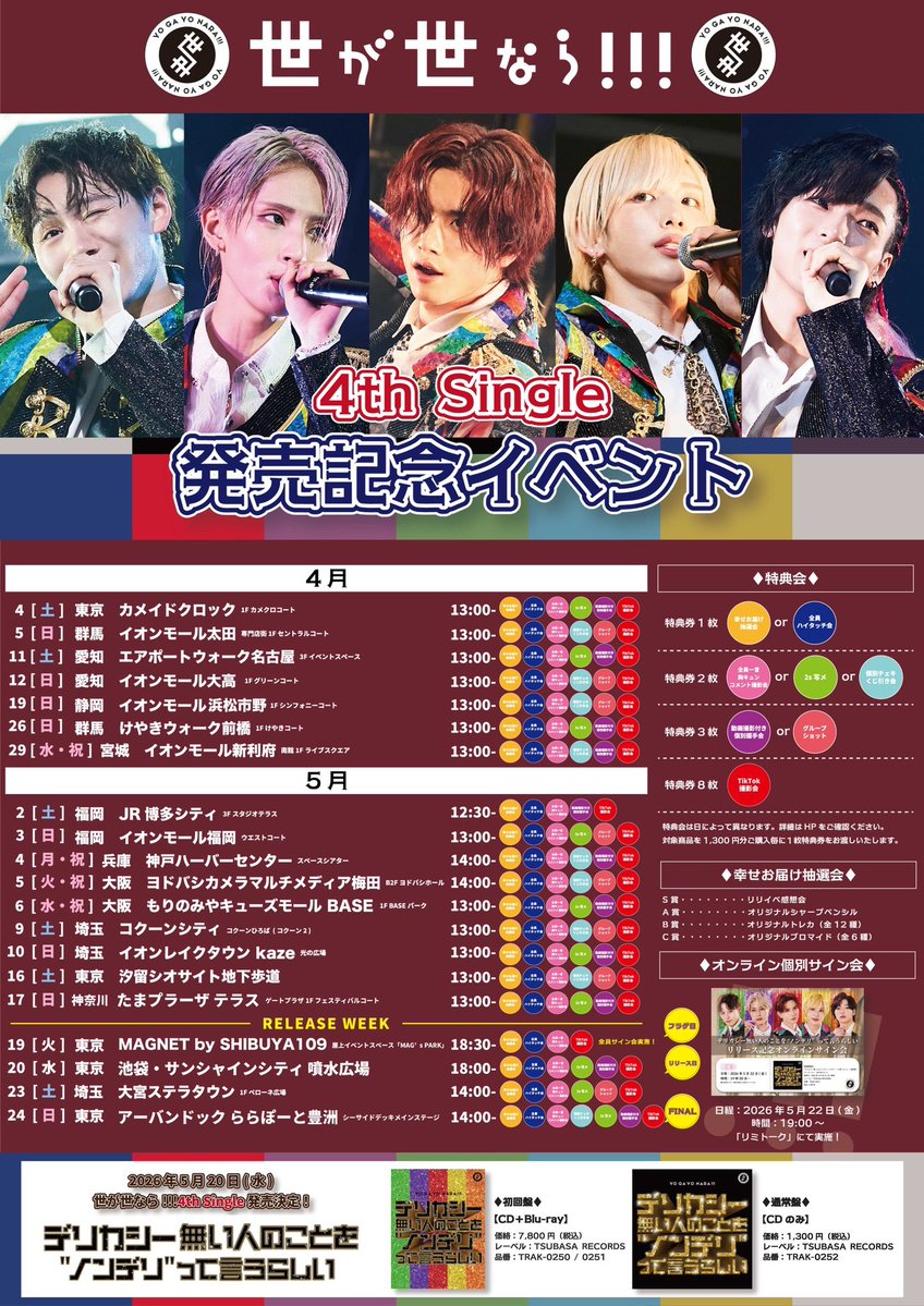 お知らせ】 只今22:00より‼️ 明日開催「世が世なら!!! 4th Single発売