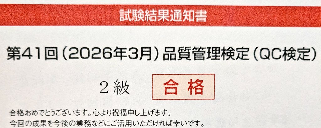 YERON's tweet photo. 試験一週間前くらいから本気を出した結果正答数67/100で大爆死したかと思ったQC検定2級、オンライン合格発表でも番号無かった気がしてたから、通知の封筒を開けて合格にびっくり。会社の報奨金乞食に成功😚 https://t.co/4q9Zqn8Qh6