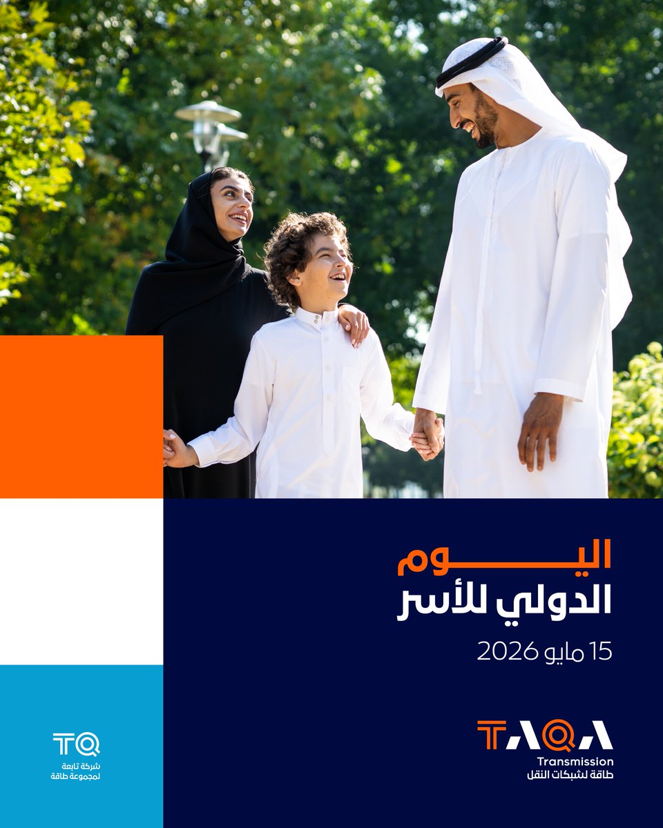 TAQATransm's tweet photo. تماشياً مع "عام الأسرة" في دولة الإمارات، نحتفي في "طاقة لشبكات النقل" باليوم الدولي للأسر، إيماناً منا بدور الأسرة كركيزة أساسية في ازدهار المجتمعات.

وقد تُوِّجت جهودنا في تطوير بيئة العمل بحصولنا على علامة الجودة لبيئة عمل داعمة للوالدين (+)، بما يعكس التزامنا الراسخ في دعم الآباء والأمهات العاملين، وتمكينهم من تحقيق توازن أفضل بين مسؤولياتهم الأسرية ومتطلبات العمل.

#طاقة_لشبكات_النقل #طاقة_لترابط_أقوى #اليوم_الدولي_للأسرة #عام_الأسرة