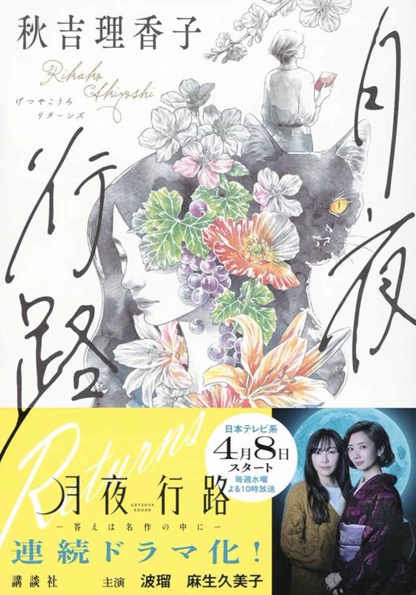 odejukuode's tweet photo. 今年107冊目は『 #月夜行路 Returns』📚
日テレで放送中のドラマの東京編にあたる内容です✨
文学を学ぶ楽しさや文学を通じて謎を解く様子が描かれていて、読んでて非常にワクワクしました😊
夏目漱石など、昔の文学の知識が豊富に得られます✌️
 #読了  #秋吉理香子  #休眠打破  #波瑠  #麻生久美子 https://t.co/FgVVrxzdmi