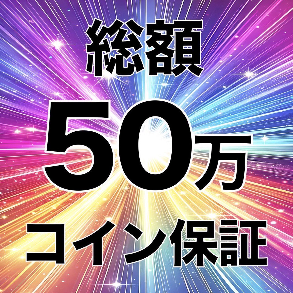 50万コイン保証!!早割¥3,000割引&E無料フリップチャンス‼︎ タイマー 50万コイン保証!!早割¥3,000割引&E無料フリップチャンス‼︎ タイマー