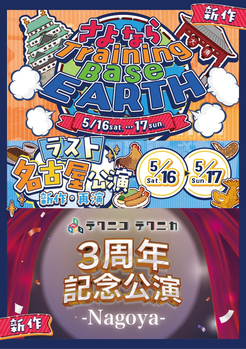 tech2co_tech2ca's tweet photo. 【名古屋公演】
Training Base EARTH 様での最後の名古屋公演となります。
この2日間限定公演『さよならTraining Base EARTH』も開催✨

✼••┈┈┈┈••✼••┈┈┈┈••✼
　　　　  残席情報
5/16(土)
16:30セットチケット…6枚
20:00さよならTBE単独チケット…1枚

5/17(日)
13:00さよならTBE単独チケット…2枚

✼••┈┈┈┈••✼••┈┈┈┈••✼

⬇️詳細&チケット購入はこちらから⬇️
https://t.co/foL5Am9AOH

#テクテク3周年
#さよならTrainingBaseEARTH