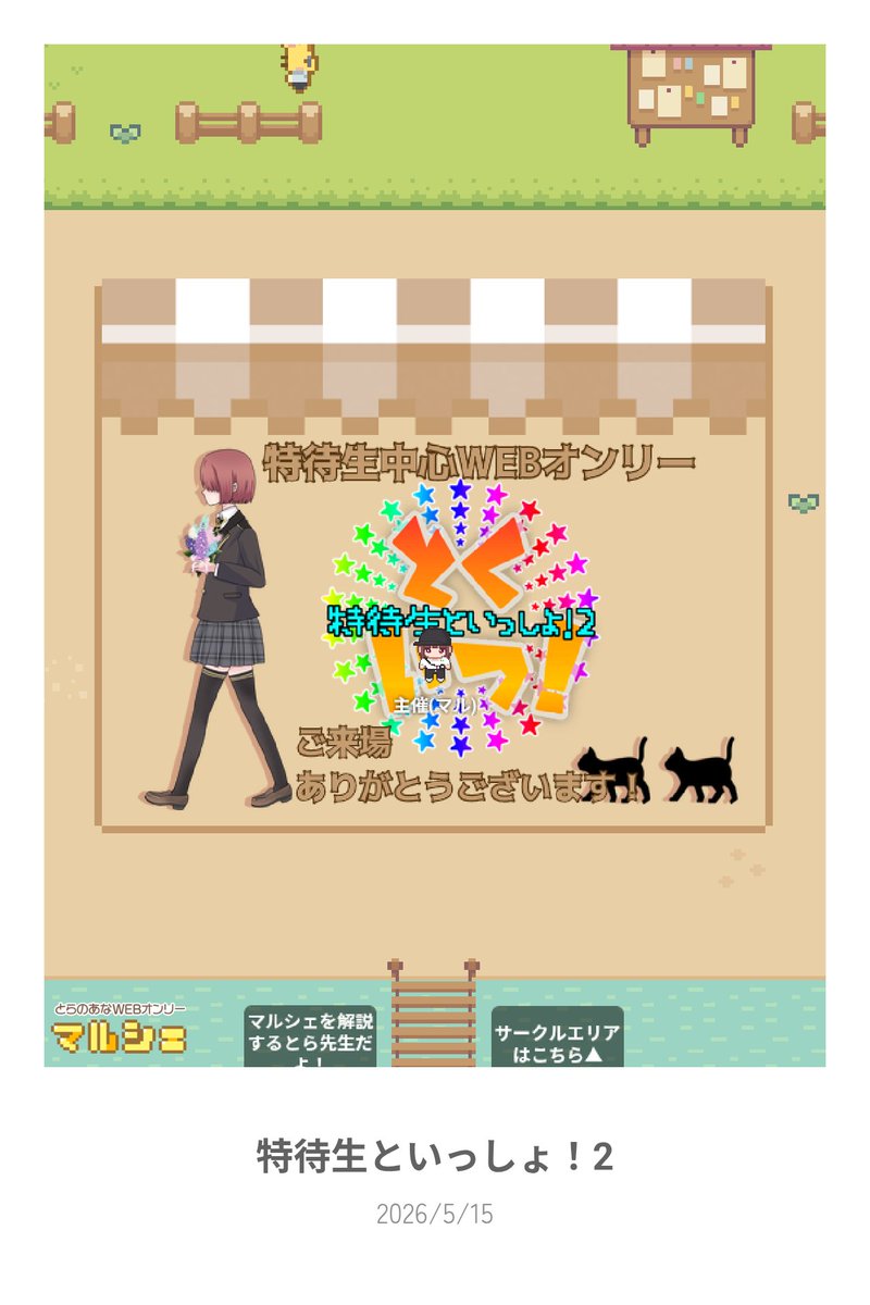 特待生中心Webオンリー｢特待生といっしょ！2｣ tweet media