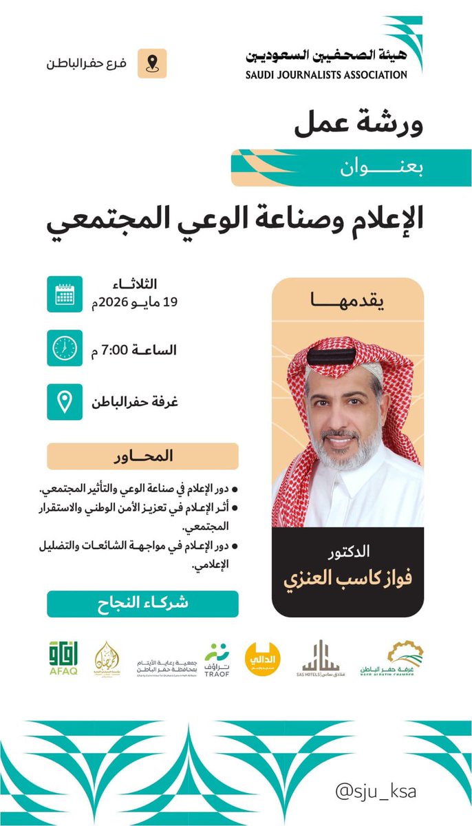 sahmnews1's tweet photo. #_صحيفة_سهم_الإلكترونية
@saeed_ALkhled 

ينظم فرع #هيئة_الصحفيين_السعوديين بـ #حفرالباطن ورشة عمل:
🎙 الإعلام وصناعة الوعي المجتمعي
🎤 د. فواز كاسب العنزي @Fawazalanzi1
🗓️ الثلاثاء  19-5-2026
⏰ 7:00 مساءً
📍 غرفة حفرالباطن.

المحاور:
 🔹 دور الإعلام في صناعة الوعي والتأثير المجتمعي.
🔹أثر الإعلام في تعزيز الأمن الوطني والاستقرار المجتمعي.
🔹 دور الإعلام في مواجهة الشائعات والتضليل الإعلامي.