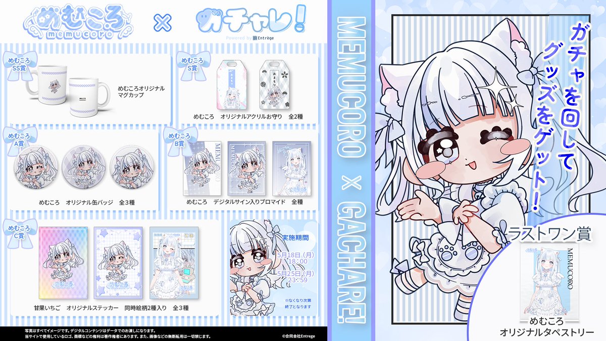 Entrege_'s tweet photo. 『めむころ。×ガチャレ！』

5月18日（月）18：00より実装開始❣️

⌛️5月18日（月）18：00~
5月25日（月）23：59まで
の期間限定で
めむころ。さん（ @memucoro_    ）
の ガチャレ！が実装されます✨
https://t.co/q0a3TkR4ci

ここだけしか手に入らない限定グッズが盛りだくさん☺️💖
是非ゲットしてください❣️

※画像に誤りがあったため、再掲載しております。

#ガチャレ #オンラインガチャ