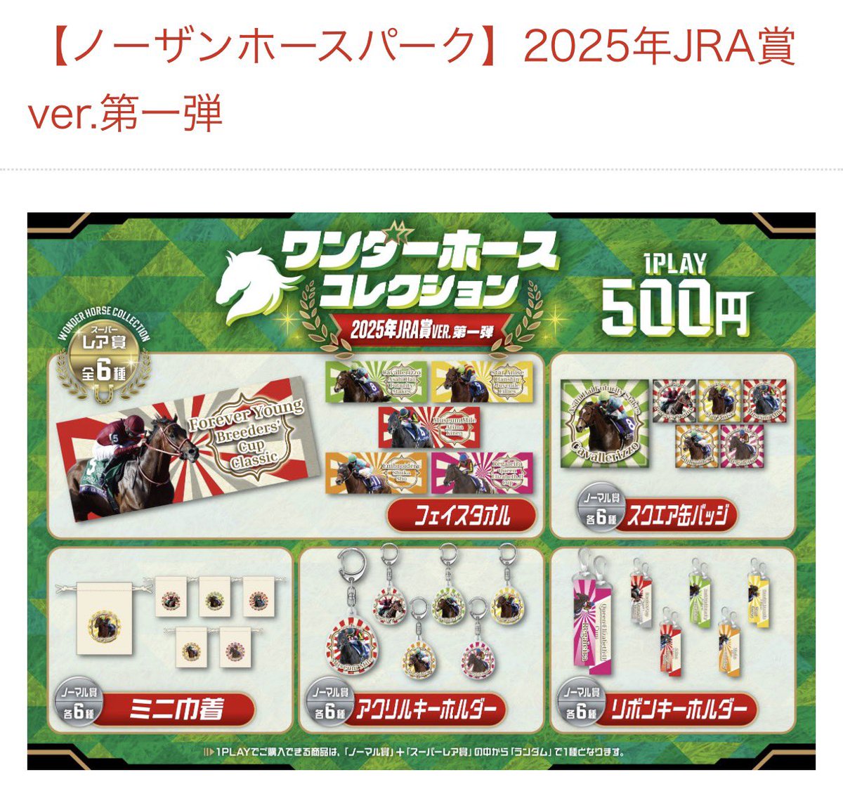 m57u's tweet photo. ノーザンホースパーク公式Xから告知されていないからかモバガチャの2025年JRA賞バージョンの販売開始が広まっていない気がする

フォーエバーヤング、レガレイラ、エンブロイダリー、ミュージアムマイル、スターアニス、カヴァレリッツォのファンに届け〜の気持ち
https://t.co/Pq3YhS0ylv https://t.co/FeRhmcmJ6g