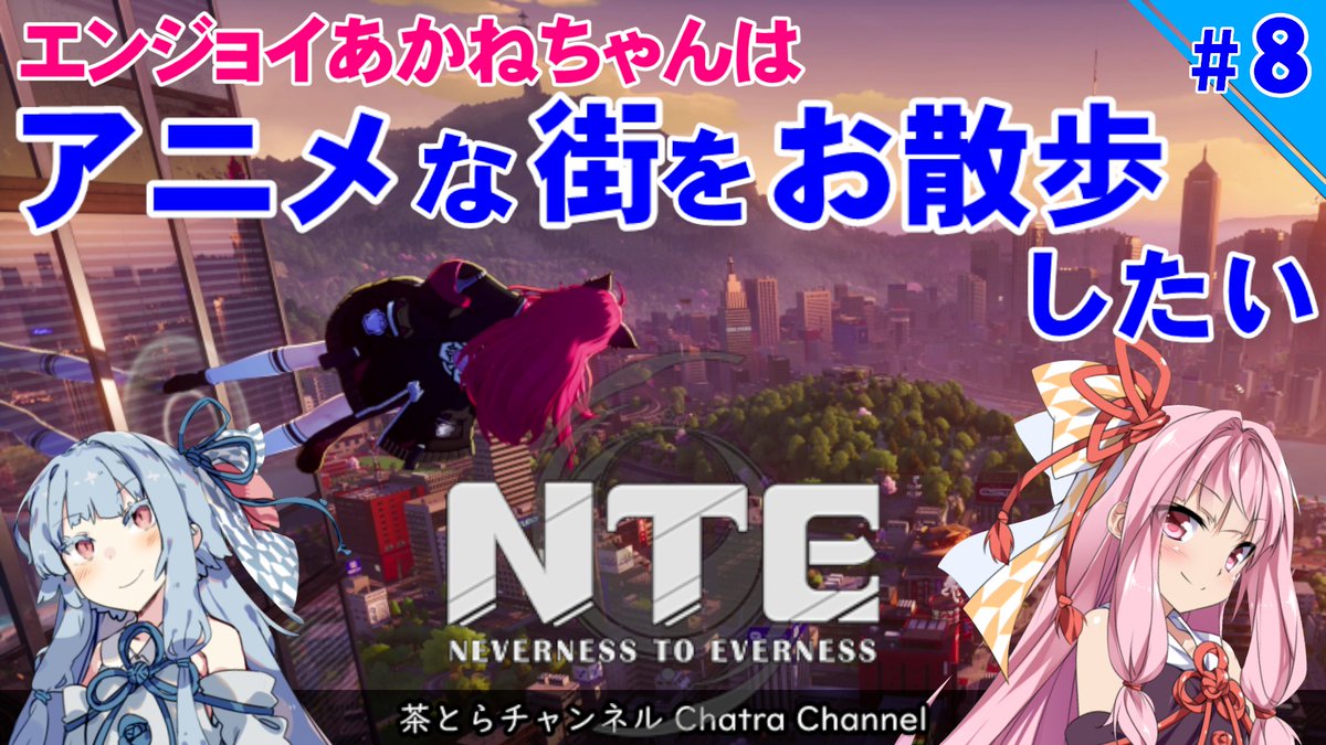 chatra_channel's tweet photo. 【#NTE 】都市オープンワールドでお散歩したいあかねちゃん  【NTE: Neverness to Everness】（その8）#voicer... https://t.co/6vOmKwV45b