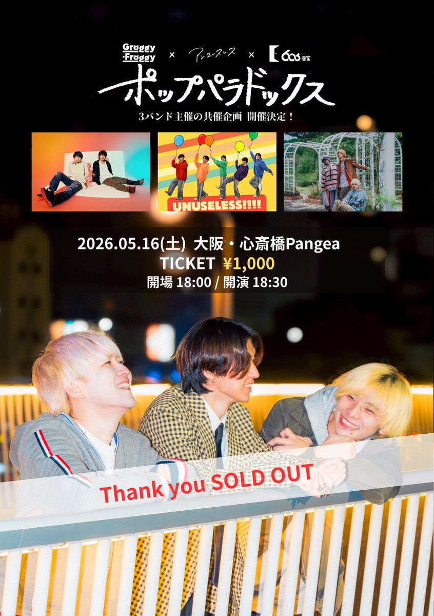 grofro_official's tweet photo. 🎊 𝑇ℎ𝑎𝑛𝑘 𝑦𝑜𝑢 𝒔𝒐𝒍𝒅 𝒐𝒖𝒕 🎊

2026.05.16 📍心斎橋Pangea
共催企画「ポップパラドックス」

／
チケットが売り切れました🎊
ありがとうございます‼️
＼

※事前物販を16:30~17:30の間にて行います
事前物販はスペースの都合上、種類に限りがありますので、リプの画像を参照ください。 https://t.co/vmVjstUEPz