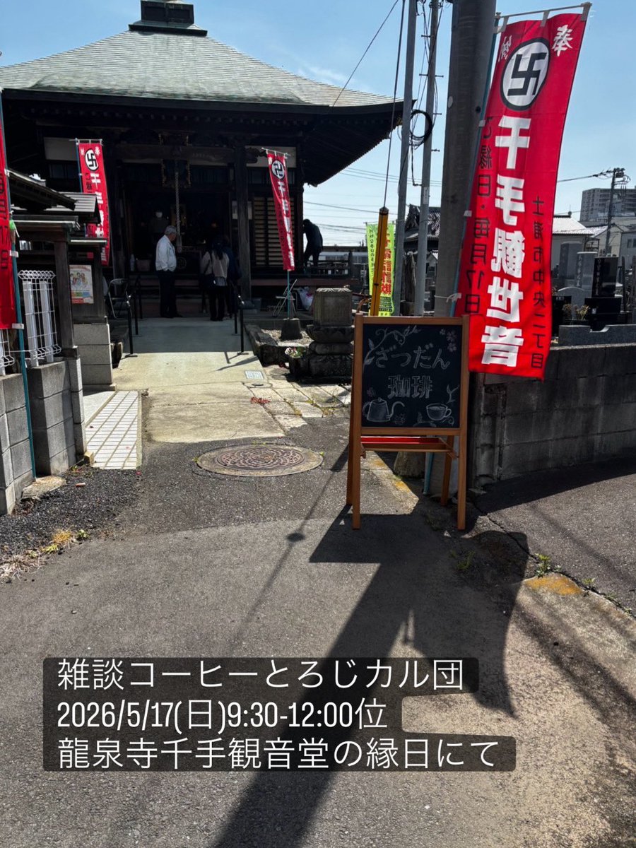 gaban_tsuchiura's tweet photo. 5/17(日)今月の観音様の縁日は、ろじカル団と雑談コーヒーのコラボをやります☕️

土浦市中央2丁目にある観音様では、毎月17日の縁日には地元の方によるお堂の公開があります。
そのタイミングで先月から、ひとの出会いと交流の生まれるコーヒースタンド「雑談コーヒー」が出店しています🙌
#土浦市 https://t.co/sUzK0fKWWc