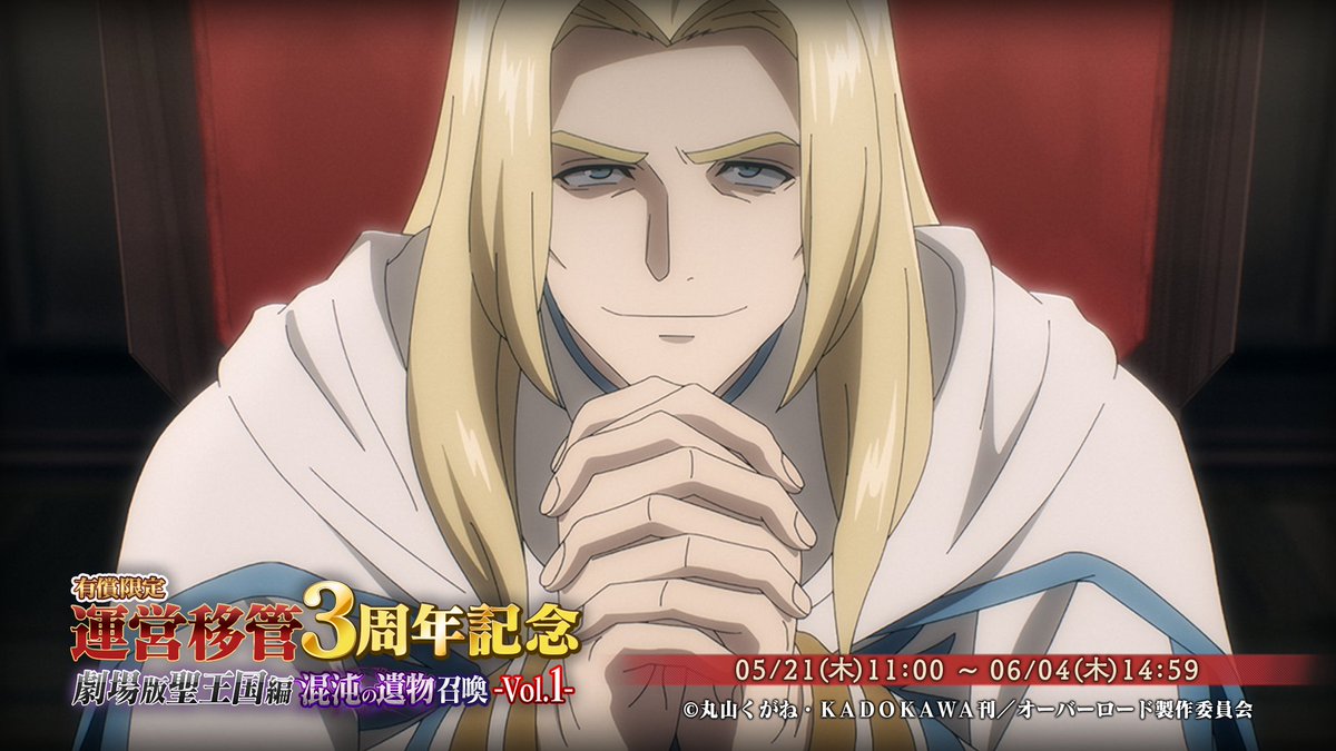 overlord_ch's tweet photo. 📢【運営移管3周年記念】
有償限定 劇場版聖王国編 混沌の遺物召喚 vol1　開催！

🆕限定★5混沌の遺物
『せいぜい働いてもらおう』と
厳選された4個の★5混沌の遺物をピックアップ！

STEP3で 新登場の限定★5混沌の遺物 1個確定✨

🔽詳細はこちら
https://t.co/Ayis35te8P

#オバマス #オーバーロード