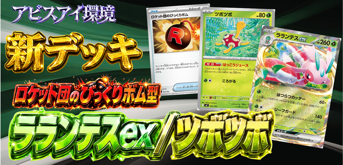 新デッキ】ロケット団のびっくりボム型ラランテスex/ツボツボの最新