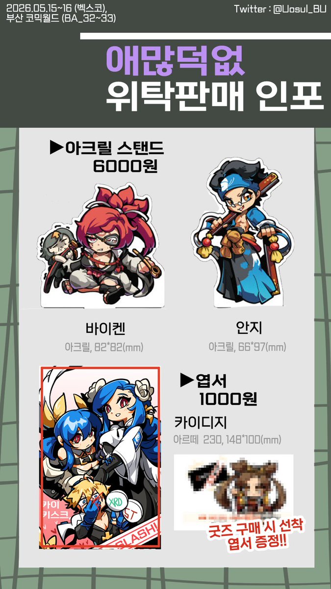 Uosul_BU's tweet photo. #5코 #5부코 #부코 #부코인포 
5/16~17 5부코 양일 애많덕없에 위탁판매합니다~

>>BA_32, 33<<에 위치하고
길티 기어로 참가하니 많은 분들의 관심 부탁드립니다🙇🙇

자리 내주신 영채님 감사합니다~!!
인포는 이미지에서 확인 부탁드려요😊 https://t.co/7K6P4Z040S