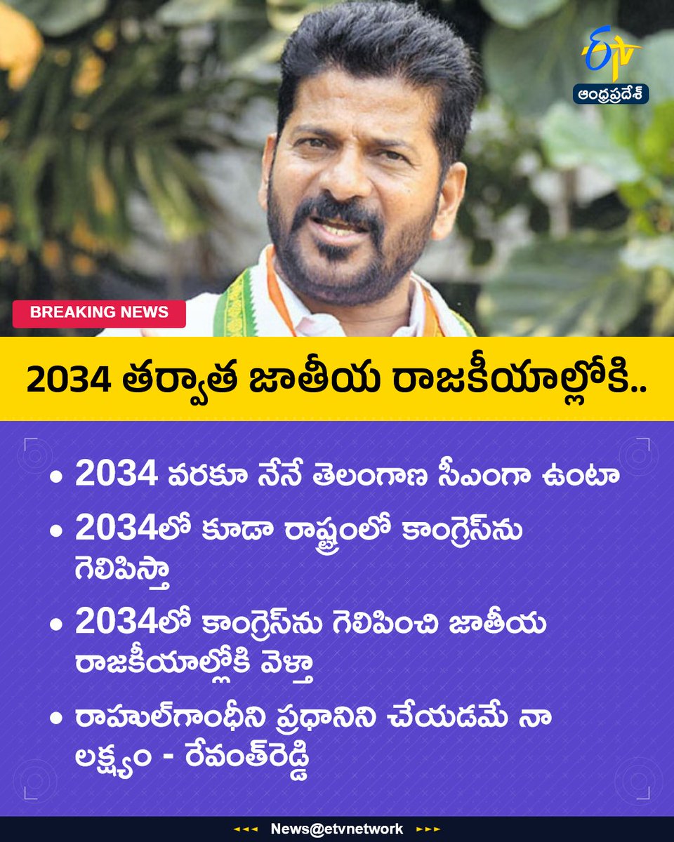 etvandhraprades's tweet photo. #RevanthReddy
#Congress
#RahulGandhi
#RahulForPM
#Mission2034
#Etvapbreaking https://t.co/RfuqPCq9yc