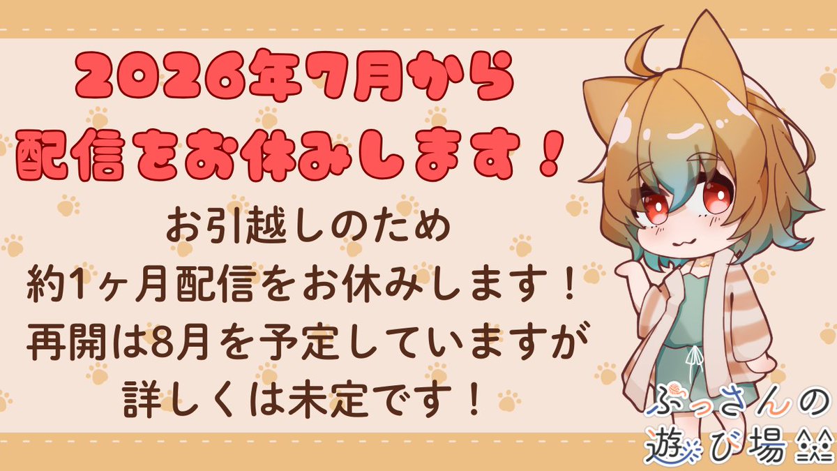 bussan_asobiba's tweet photo. 🧶ぶっさんからのおしらせ🐾
ぶっさん、お引越しのため7月から配信をお休みします！再開は8月を予定していますが、詳細は未定です。そのかわり、6月は配信多めでやっていくぞ✨その他詳細については、こちらの配信をご覧ください👇
https://t.co/S8NyFBJvVC

#ぶっさんの遊び場 https://t.co/eW29PedB5l