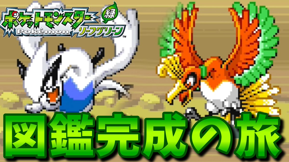 ROROsChannel's tweet photo. ちょっと遅れたけど今からスタート！
２時間だけでも遊ぶぞ！！！

後は洞窟の奥にいるアイツだけ！
是非遊びに来てください！

【ポケモンリーフグリーン】懐かしの名作！リーフグリーンで図鑑完成の旅！【ポケモン】https://t.co/2zhUCZy1KR https://t.co/pE1qsHWAW3