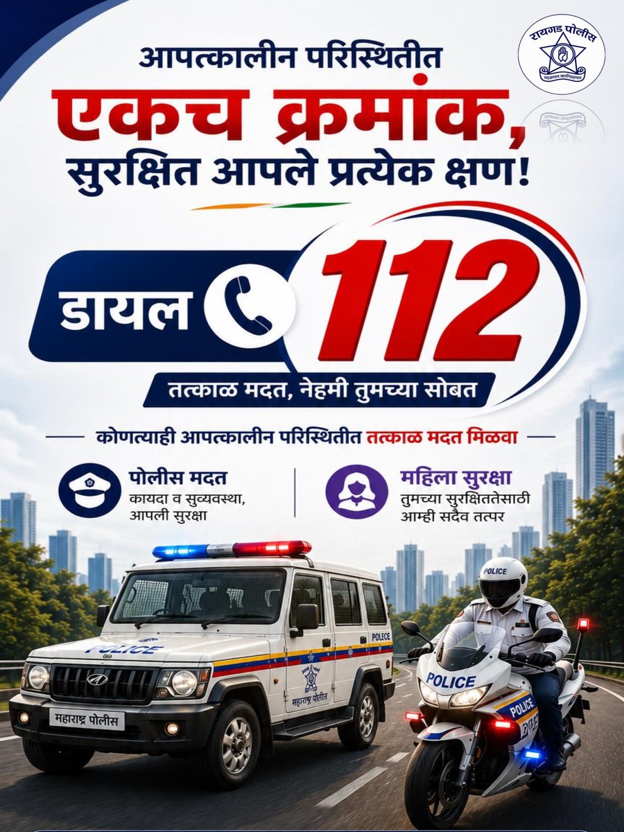 RaigadPolice's tweet photo. संकट कोणतेही असो, मदत एका कॉलवर...!
📲 डायल 112 — तत्काळ मदत, नेहमी तुमच्या सोबत.
🚓 पोलिस मदत
👩 महिला सुरक्षा
⏰ 24x7 सेवा
सुरक्षित रायगड, सुरक्षित आपण..!
#Dial112 #PoliceHelp #EmergencyResponse #Raigad https://t.co/4tKlI7JqrH