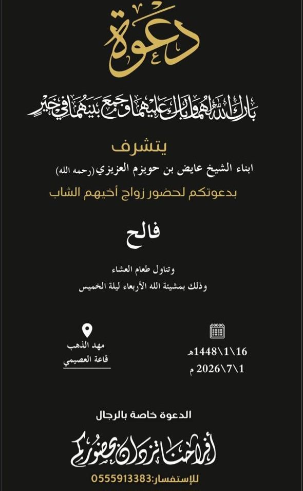 RG00305's tweet photo. 🟢 يتشــرف ابناء عايض حويزم بن فالح  #الرغية رحمه الله ، بدعوتكم لحضور حفل #زواج أخيهم #فالح_عايض ، 🗓 يوم الاربعاء ليلة الخميس ١٤٤٨/١/١٦هـ الموافق 2026/7/1 ، محافظة #المهد ، 📍قاعة #العصيمي للاحتفالات ، #الدعوة خاصة بـ #الرجال . https://t.co/dcxJy44SrG
