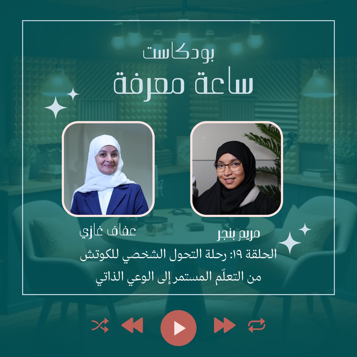 AfafGhazi's tweet photo. الكوتش لا يتعلّم فقط، بل يتغيّر ليتحوّل.
في الحلقة ١٩ نناقش كيف يؤثر الوعي الذاتي على النضج المهني وجودة الحضور داخل الجلسة.
🎧 Listen now (Link in Bio & Highlights)
https://t.co/EPWSYYmTCK
#كوتشينج #التطوير_الذاتي #أخلاقيات_الكوتش #CoachingMindset #تطوير_مهني #ساعة_معرفة https://t.co/DMB07vZpOD
