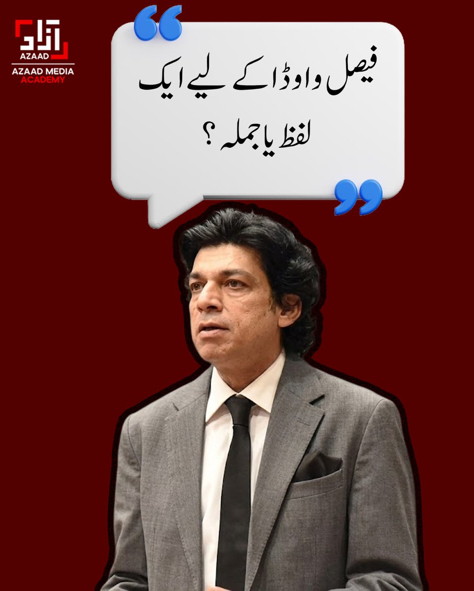 AzaadAcademy's tweet photo. فیصل واوڈا کے لیے ایک لفظ یا جملہ؟ 🤔 آپ کی رائے کیا ہے؟
#azaaddigital #PakistanPolitics #PoliticalDebate #OpinionPoll #InteractivePost https://t.co/HdSKhG0HOw