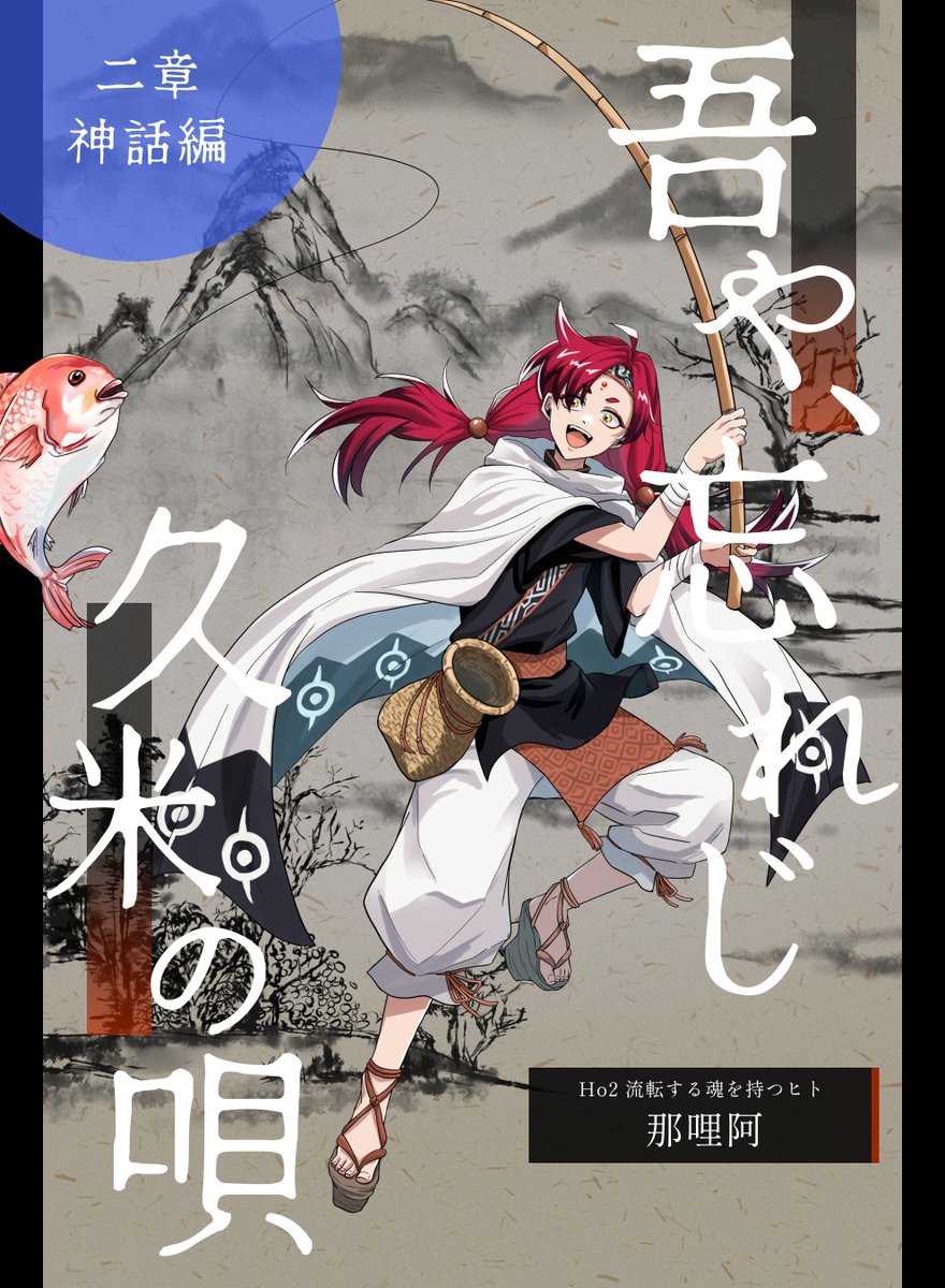 hinase_mini's tweet photo. クトゥルフ神話TRPG『吾や、忘れじ久米の唄』  

✧二章 神話編 https://t.co/z5BZPe70PV