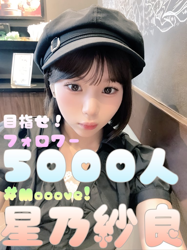 目指せ！星乃紗良ちゃんフォロワー5000人！ 現在のフォロワー数4273人