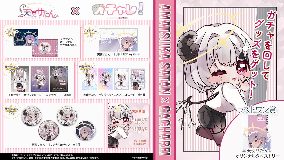 Entrege_'s tweet photo. 『天使サたん×ガチャレ！』

5月18日（月）18：00より実装開始❣️

⌛️5月18日（月）18：00~
　   5月25日（月）23：59まで
の期間限定で
天使サたんさん（ @amatsukasatan   ）
の ガチャレ！が実装されます✨
https://t.co/q0a3TkR4ci

ここだけしか手に入らない限定グッズが盛りだくさん☺️💖
是非ゲットしてください❣️

※画像に誤りがあったため、再掲載しております。

#ガチャレ #オンラインガチャ