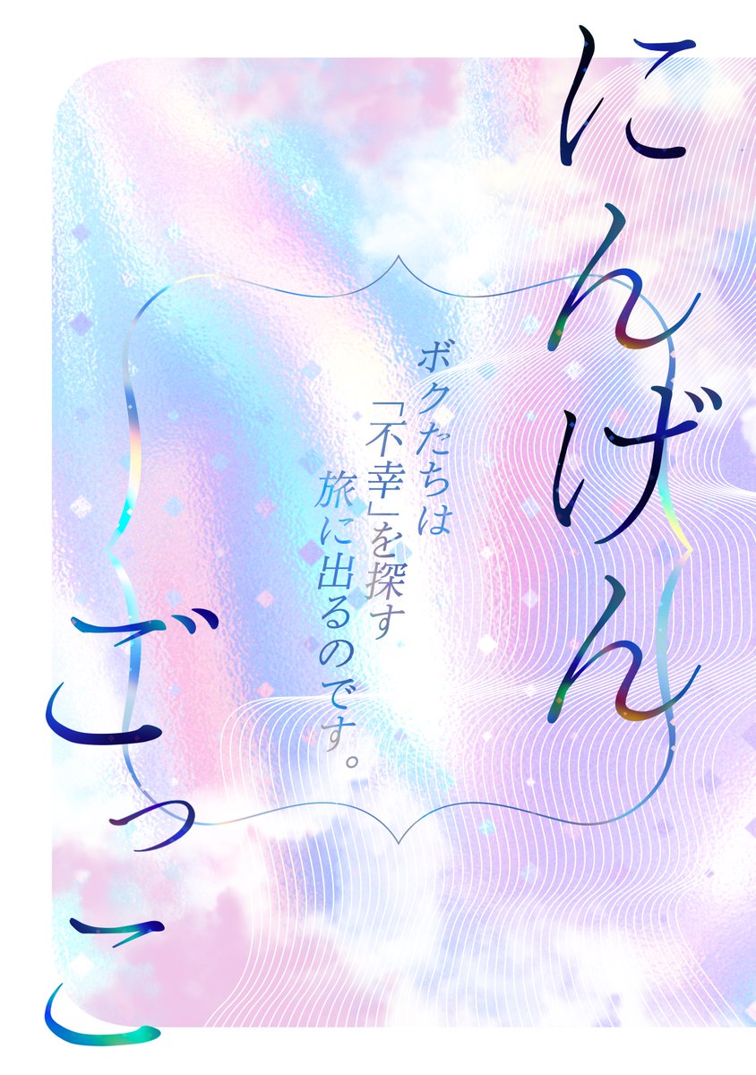 _ningengokko's tweet photo. 世界観共有一次創作企画🫧
【にんげんごっこ】

ボクたちは、
「不幸」を探す旅に出るのです。

（1/4)
※詳細はリプ欄をご覧ください。
＃創作企画
＃一次創作企画
#にんげんごっこ_創作 https://t.co/PXljHnkOGW