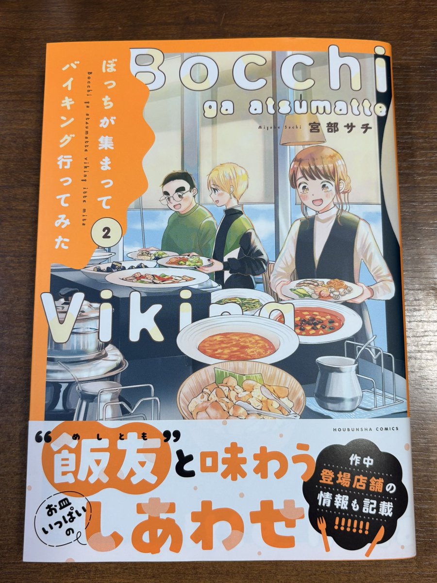 Akiko121oki's tweet photo. 大学のお友達  #宮部サチ ちゃんの新刊が出たので買ってきましたぁぁぁ！
美味しそうなバイキングのお店がたくさん出てきて大好き〜✨️
登場人物もみんな優しいんですよ〜☺️✨️
そして大学の頃行きまくっていた、秋葉原のラジオ会館が出てきて興奮しました📻 https://t.co/unhVsVX5lK