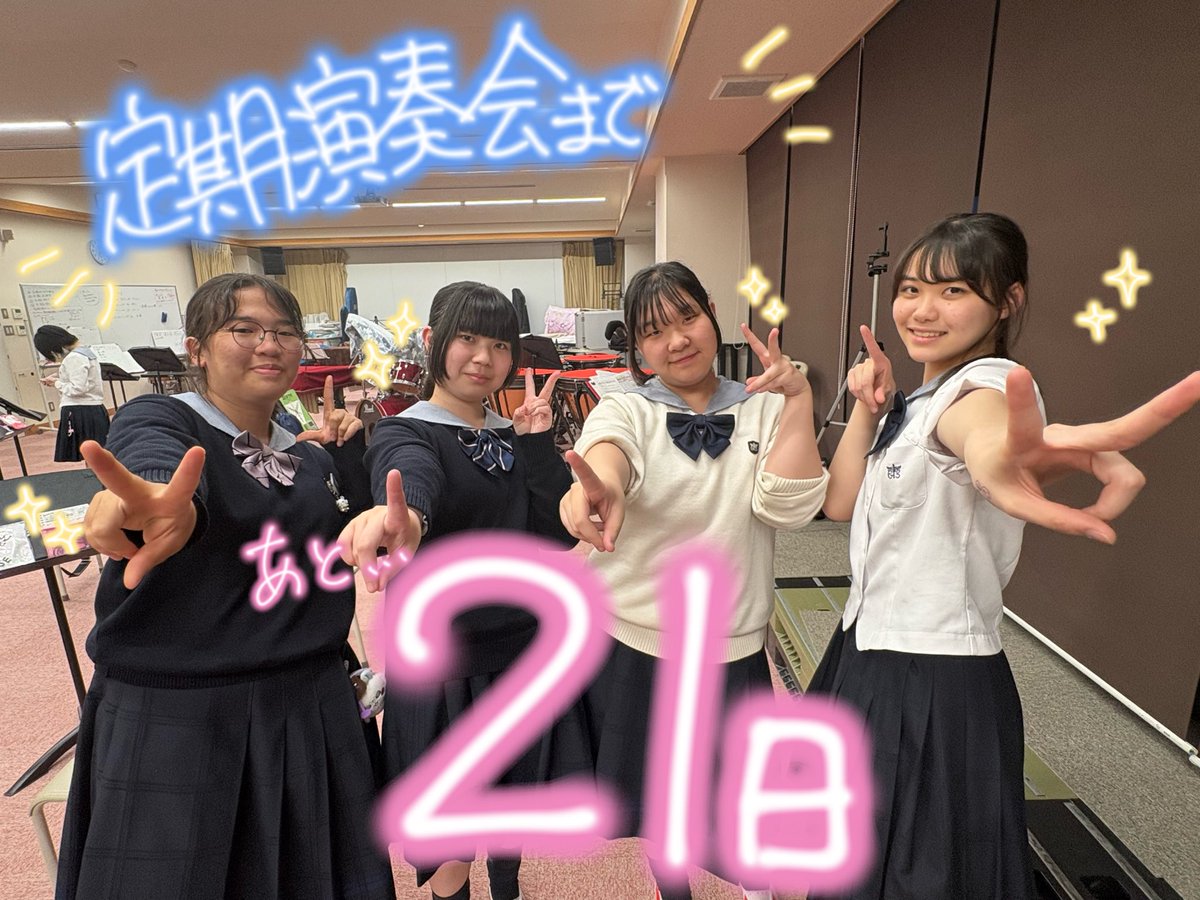 MGwindorchestra's tweet photo. 定期演奏会まであと21日！

⁡🌷水戸女子高等学校⁡吹奏楽部
⁡【第31回定期演奏会】 ⁡
⁡📅2026年6��6日⁡(土)
⁡13:00開場13:30開演⁡
⁡📍ヒロサワシティ大ホール⁡
⁡入場無料‼️⁡
⁡⁡
⁡ #水戸女子高等学校吹奏楽部   ⁡
⁡ #吹奏楽好きな人と繋がりたい ⁡
⁡ #定期演奏会  #カウントダウン https://t.co/m2ThYiVU1h