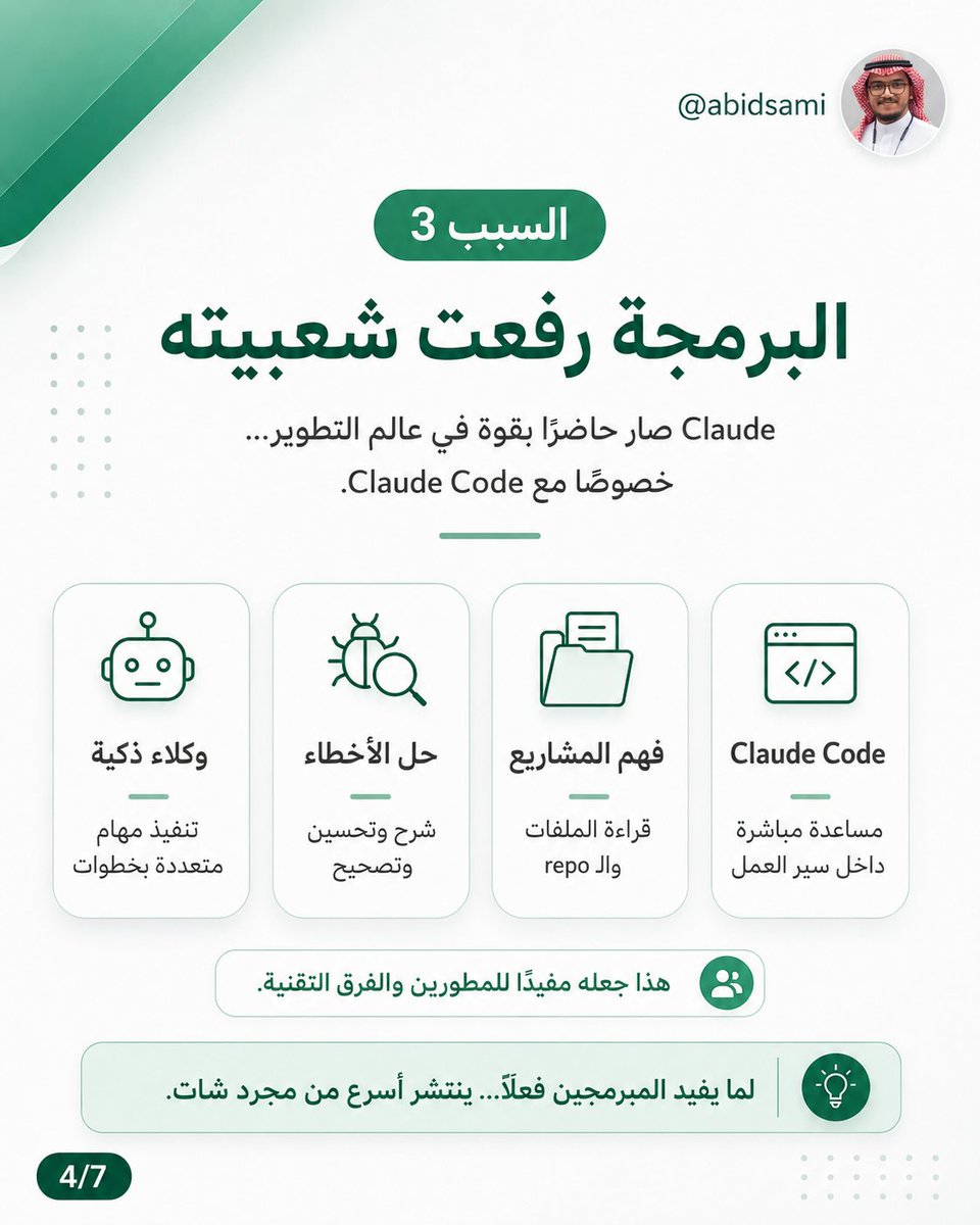 abidsami_'s tweet photo. Claude وصل إلى 722 مليون زيارة شهريًا.
لكن السبب مو لأنه “ترند” فقط.

الناس بدأت تستخدمه في الشغل الحقيقي:
الكتابة، التحليل، البرمجة، قراءة الملفات، وتنفيذ المهام الطويلة. https://t.co/J9Nx5D5nD5