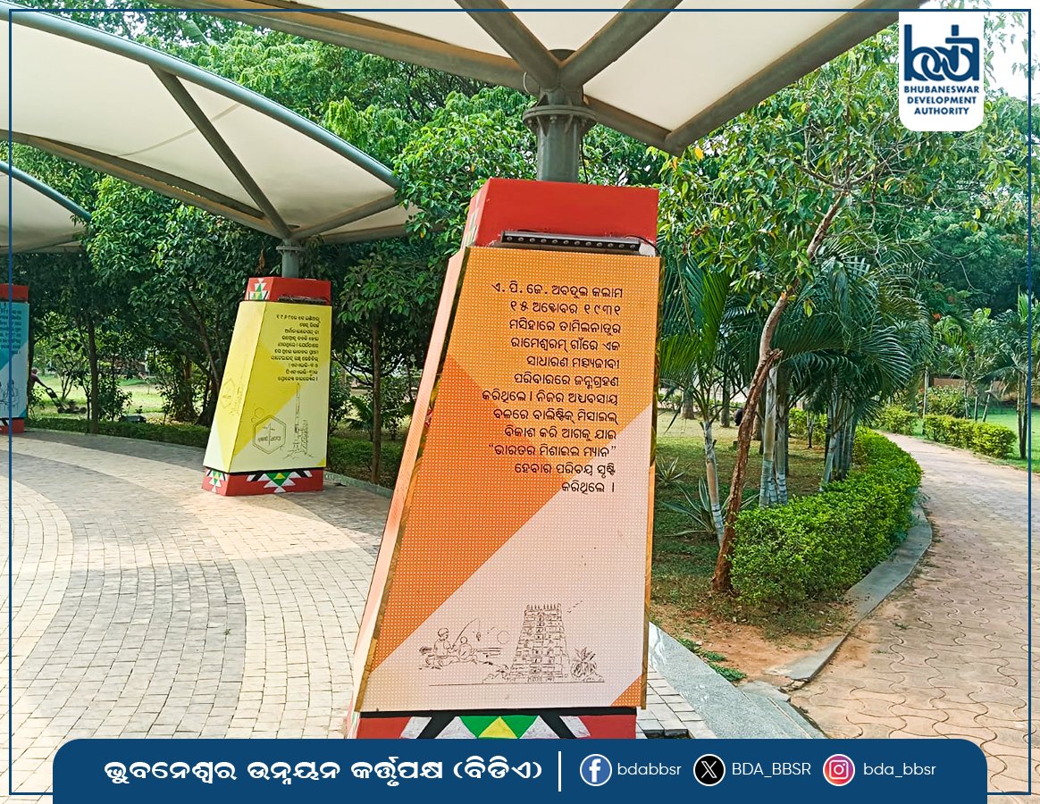 BDA_BBSR's tweet photo. 📚🌳 ଏ.ପି.ଜେ. ଅବଦୁଲ କଲାମ ପାର୍କର ଓପନ୍ ଲାଇବ୍ରେରୀ ଏବଂ କାଫେଟେରିଆ – ଜ୍ଞାନ ଓ ବିଶ୍ରାମର ସମ୍ମିଶ୍ରଣ!
#BDA#APJKalamPark #OpenLibrary https://t.co/myvdOKRgWD