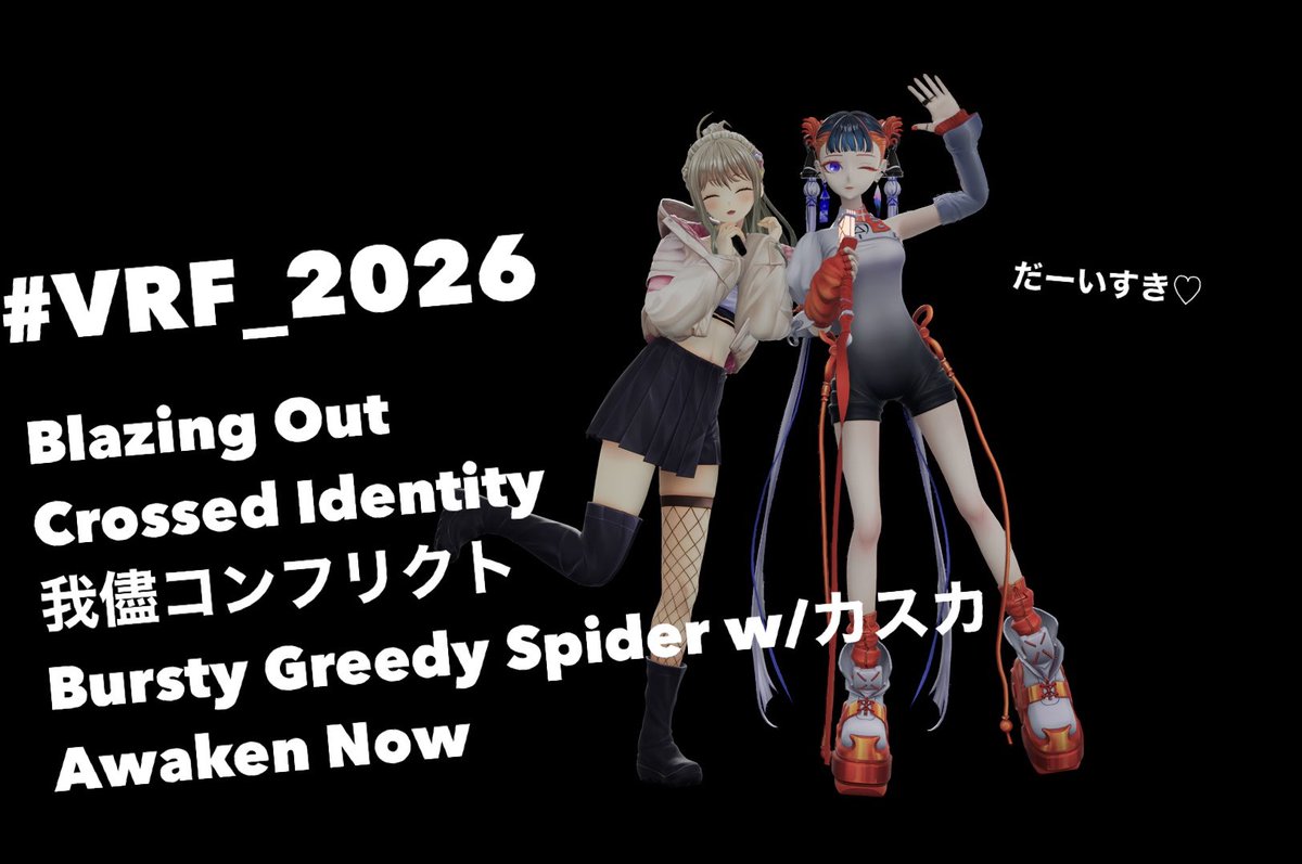 ねえ、本当に最高だった #VRF_2026