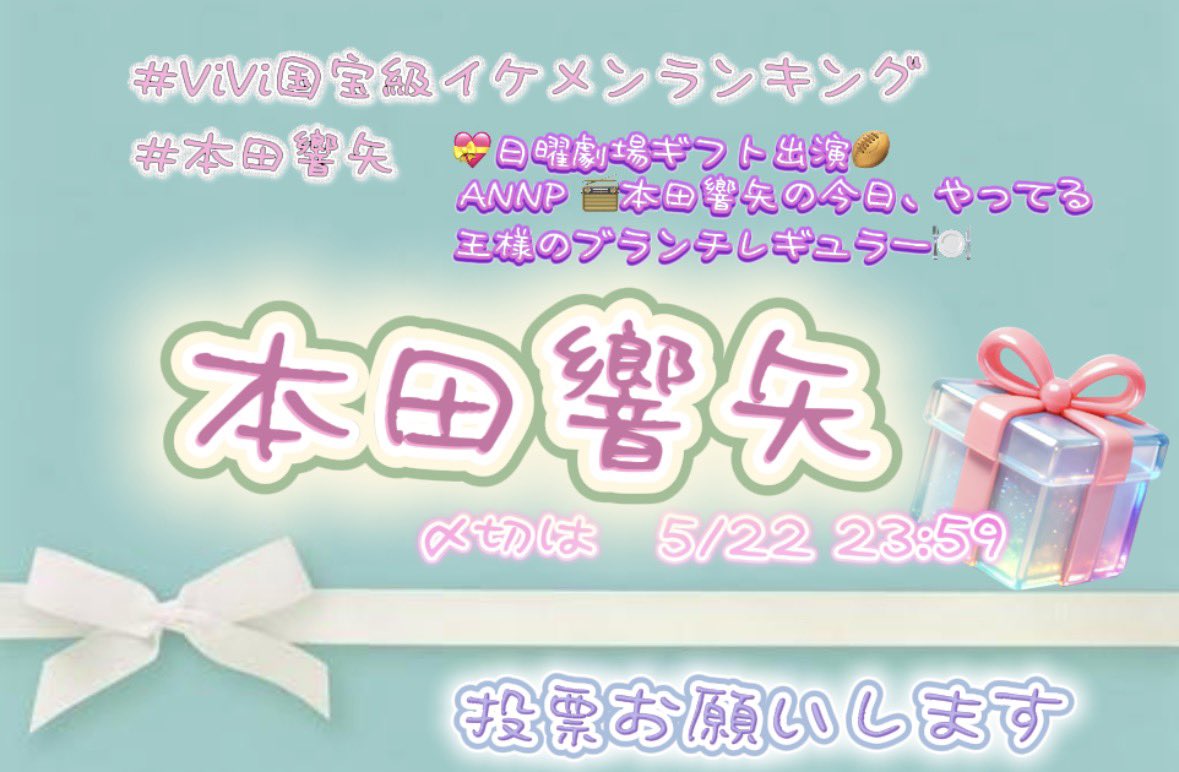 yunachi0915's tweet photo. 圧倒的ビジュ“(⌯¤̴̶̷̀ω¤̴̶̷́)✧

中身までイケメンの

#本田響矢 くんを
　　NOW部門の頂点へ👑

#ViVi国宝級イケメンランキング

ここから投票できます👇
https://t.co/ma5f0rsLk9 https://t.co/L33JNFX5Aw