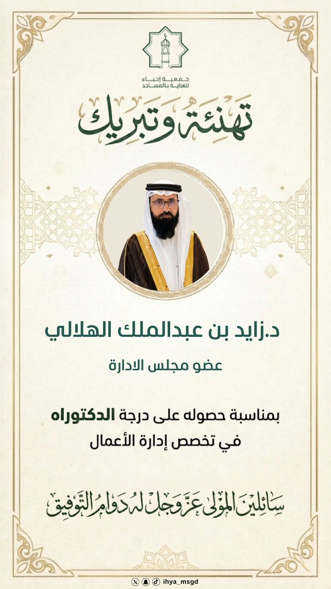 ihya_msgd's tweet photo. نبارك لسعادة الدكتور زايد بن عبدالملك الهلالي (عضو مجلس الإدارة) بمناسبة حصوله على درجة الدكتوراه في "إدارة الأعمال".
نسأل الله له التوفيق والسداد، ونفع الله به وبعلمه البلاد والعباد. ✨
#جمعية_إحياء https://t.co/LA7w6v29VA