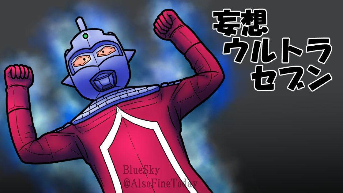 ④その他：好きな怪獣を自由気ままに 妄想ウルトラセブン